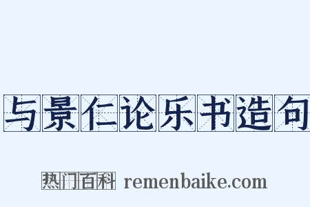 与景仁论乐书造句是什么意思的图片